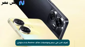 تعرف الآن على سعر ومواصفات هاتف Realme بأداء متوازن